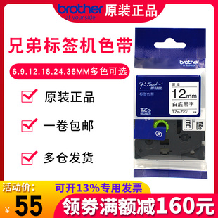 brother兄弟标签机色带TZe z231 12mm白底黑字线缆不干胶贴纸pt