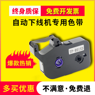 R01SD自动下线机色带全自动烘烤热缩管机专用色带穿线机碳带