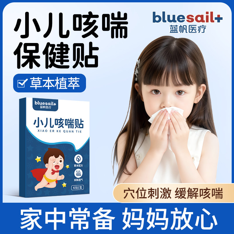 蓝帆小儿咳喘宝宝咳嗽平喘儿童婴幼儿痰多气喘化痰穴位保健