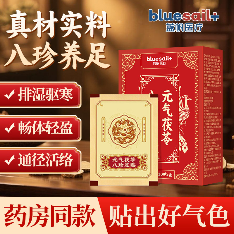 蓝帆医疗元气茯苓八珍足贴祛湿驱寒助眠穴位贴男女养生足底膏药贴,保健用品,艾灸/艾草/艾条/艾制品,淘宝优惠券,粉丝福利购,淘宝优惠卷
