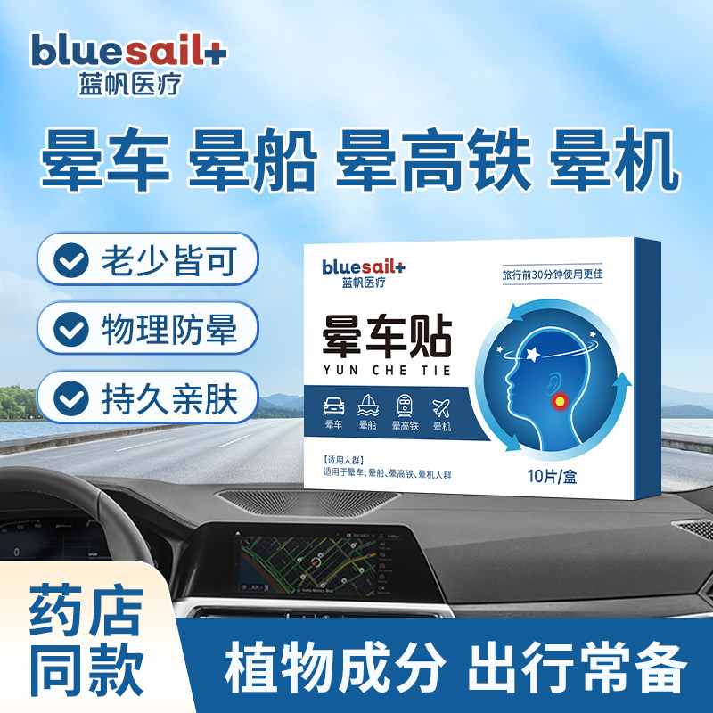 蓝帆医疗！晕车贴1盒10贴