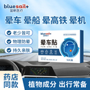 蓝帆医疗！晕车贴1盒10贴