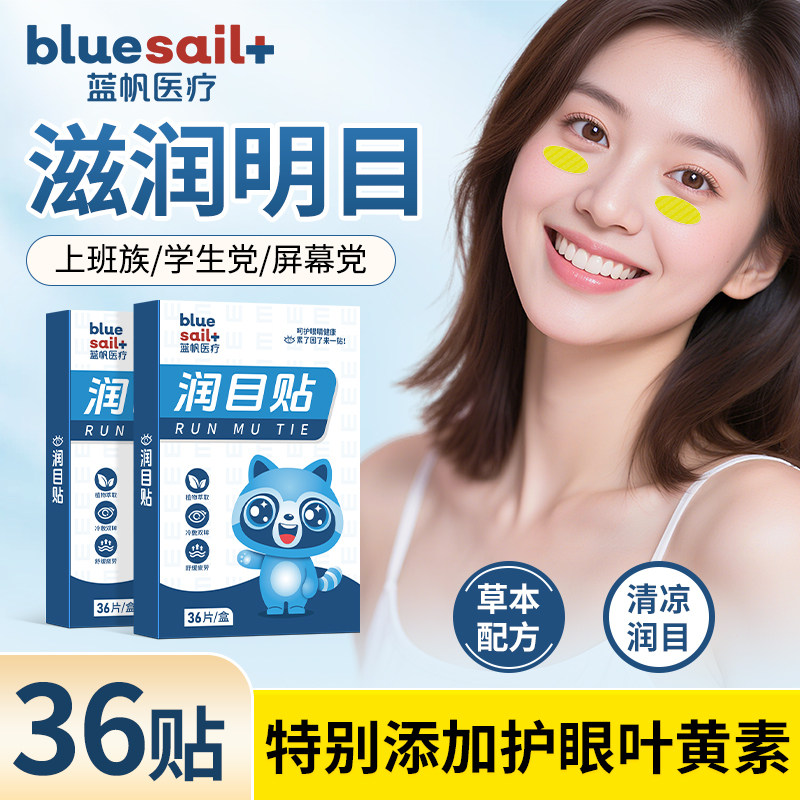 蓝帆叶黄素润目贴成人学生缓解眼清凉提神冷敷贴眼部护理健康