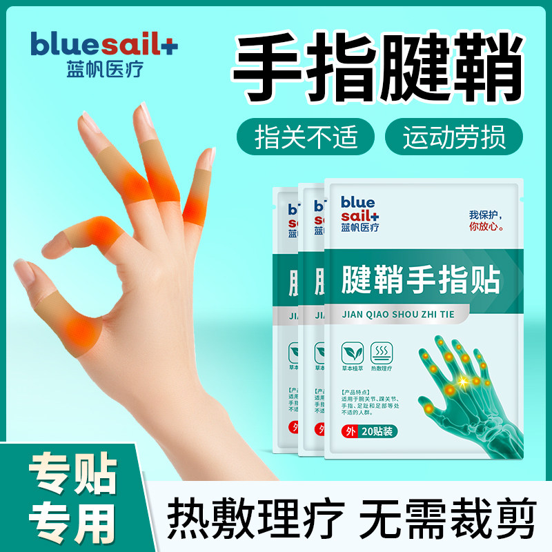 蓝帆腱鞘手指贴40贴大拇指关节劳损疼痛扭伤热敷膏药手部防护用品