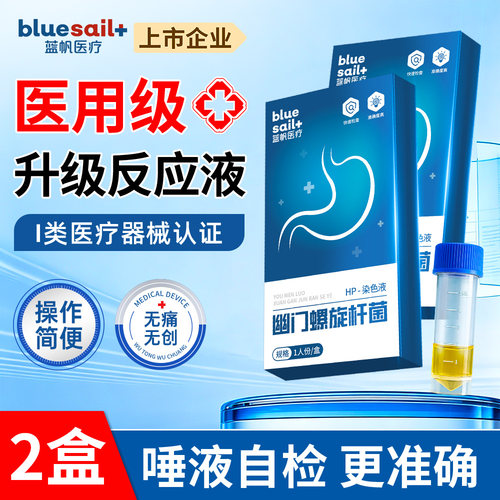 蓝帆医疗胃幽门螺旋杆菌染色液医用HP快速检测口臭唾液自检试纸