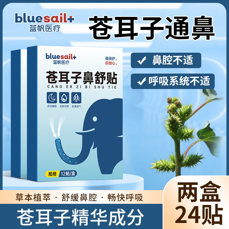 蓝帆医疗苍耳子鼻舒贴舒缓鼻塞鼻干痒畅通鼻腔贴成人儿童通气鼻贴,居家日用,鼻罩,淘宝优惠券,粉丝福利购,淘宝优惠卷