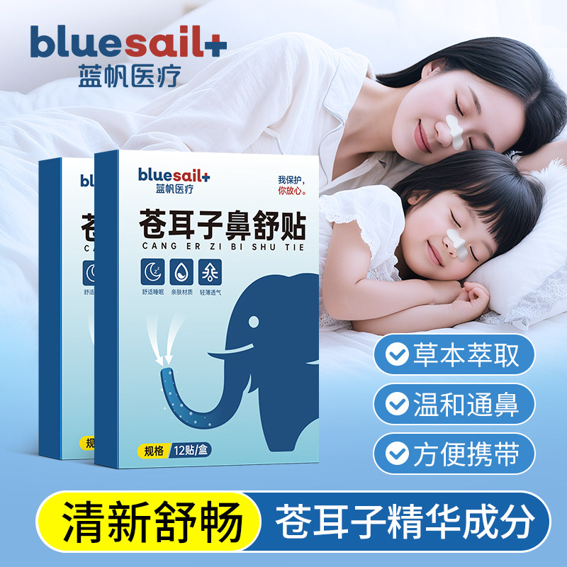 蓝帆苍耳子鼻舒贴儿童成人通气鼻贴鼻塞鼻干燥鼻痒不适流涕鼻通贴,居家日用,鼻罩,淘宝优惠券,粉丝福利购,淘宝优惠卷