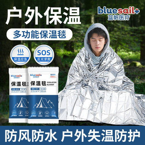 蓝帆医疗保温毯2袋急救毯户外防寒保暖毯求生应急毯防失温救生毯