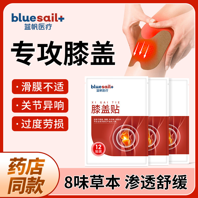 蓝帆医疗膝盖贴关节滑膜积液半月板损伤缓解老寒腿艾灸膏药贴,居家日用,护膝/护腰/护肩/护颈,淘宝优惠券,粉丝福利购,淘宝优惠卷