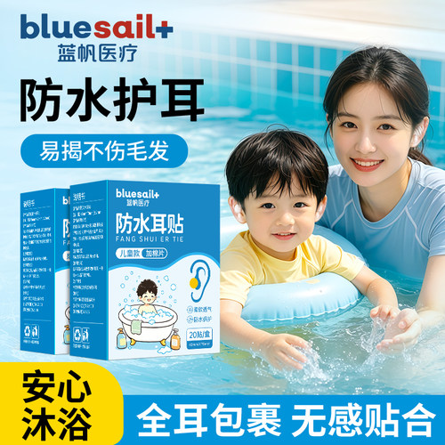 蓝帆防水耳贴游泳耳朵防进水护耳儿童成人洗澡洗头打耳洞防护耳罩