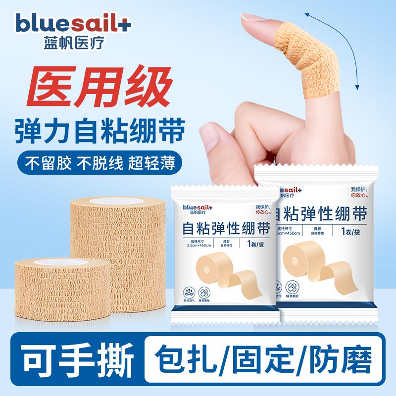 蓝帆医用弹性自粘绷带肤色外科手术加压术后固定包扎防磨弹力绑带