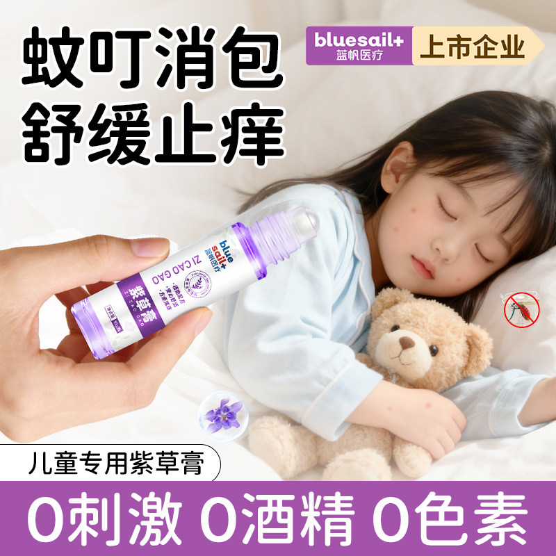 蓝帆紫草膏止痒膏蚊虫叮咬清凉舒缓儿童成人夏季便携装非驱蚊走珠