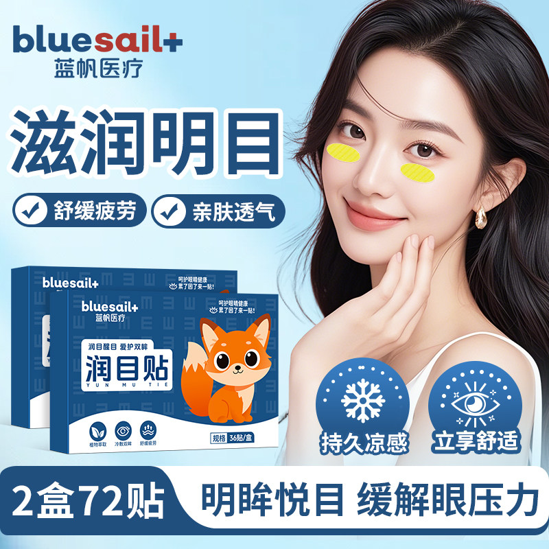 蓝帆叶黄素润目贴舒缓眼干涩眼冷敷贴学生成人眼部护理保健贴