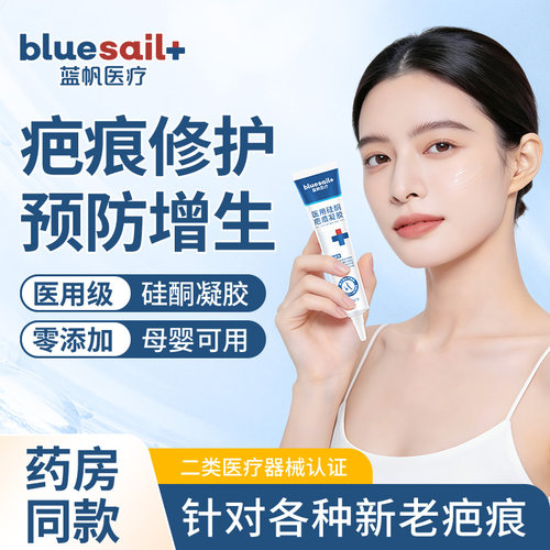 蓝帆医用祛疤膏硅酮疤痕凝胶改善修护增生烧烫伤剖腹产手术后淡疤