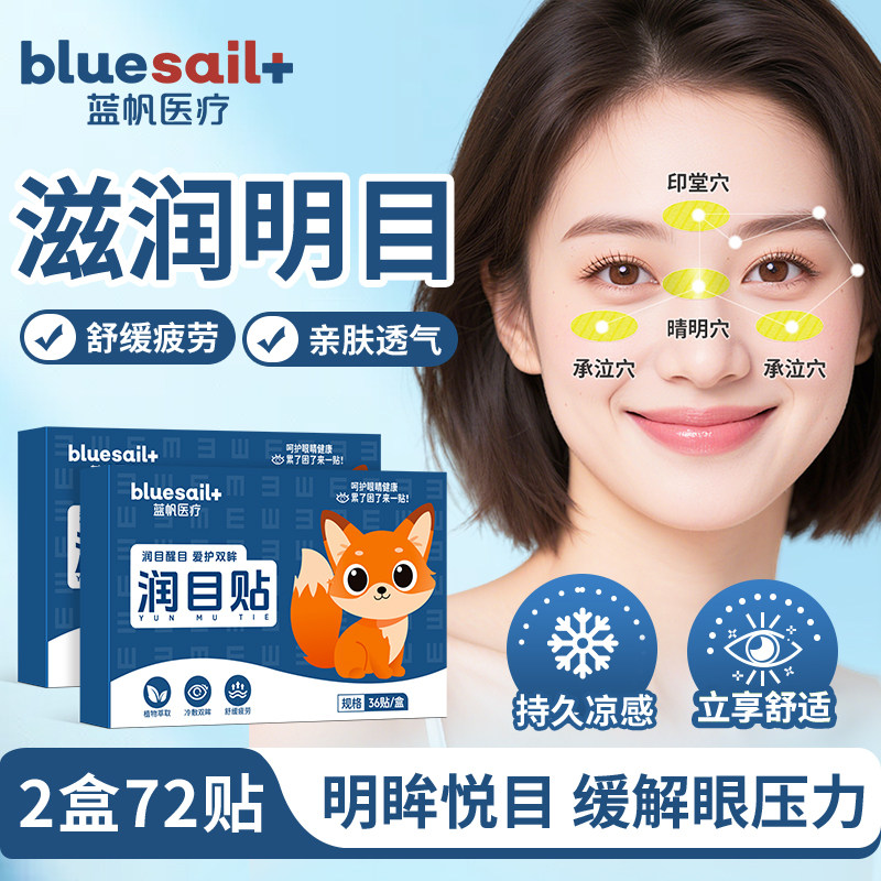 蓝帆叶黄素润目贴缓解眼疲劳干涩眼冷敷贴学生成人眼部护理保健贴