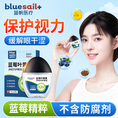 蓝帆蓝莓叶黄素护眼液儿童成人缓解疲劳干涩滋润明目滴眼液眼贴