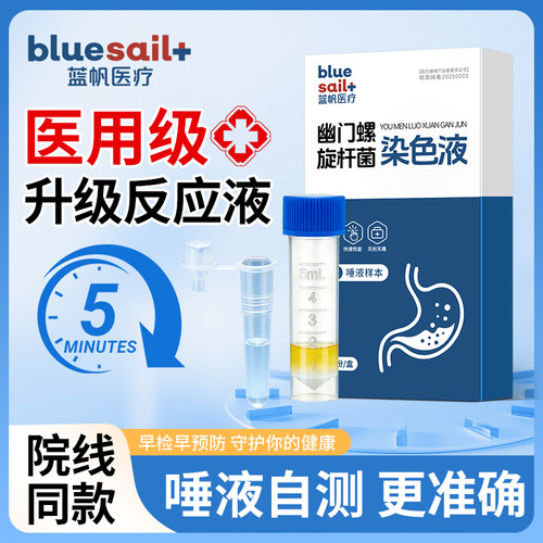 蓝帆胃幽门螺旋杆菌染色液检测试纸唾液快速自测HP试剂盒非吹气卡