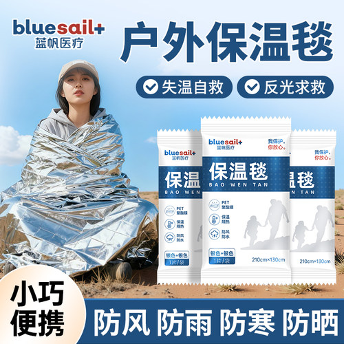 蓝帆医疗保温毯户外应急防寒保暖保温反光定位便携一次性防护服