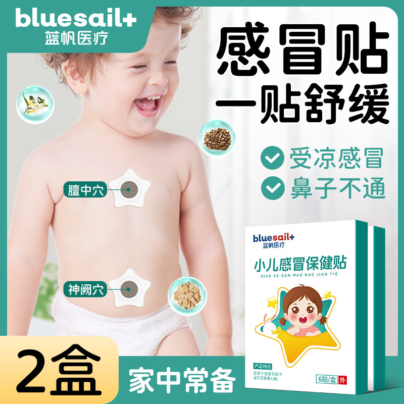蓝帆医疗小儿感冒贴舒缓受凉打喷嚏流鼻涕风寒风热穴位膏药保健贴