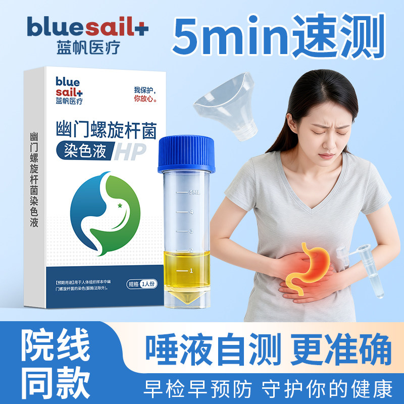蓝帆医用幽门螺杆菌染色液居家口唾液快速自检非吹气卡升级检测液,医疗器械,其他检测试纸,淘宝优惠券,粉丝福利购,淘宝优惠卷