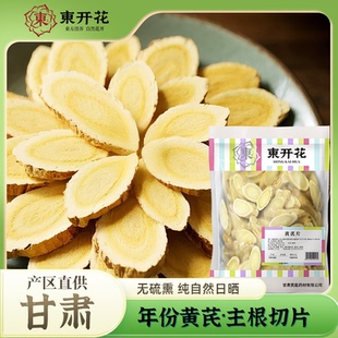 東开花甘肃无硫熏黄芪片100g