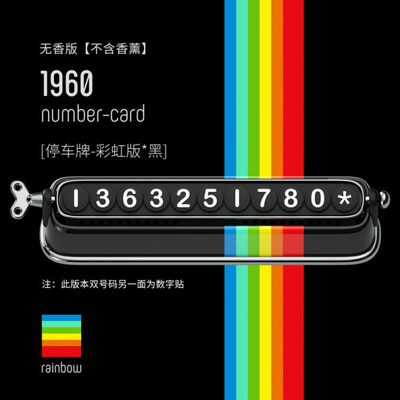 长促bbdd临时停车号码牌 2合一车载彩虹停车牌1960无香挪车牌 双