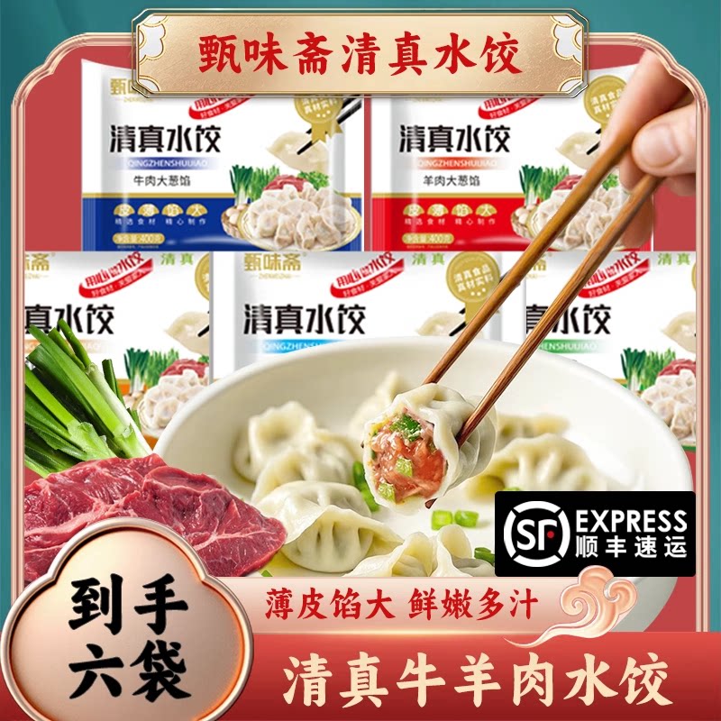 甄味斋清真水饺牛肉羊肉饺子速食冷冻食品半成品速冻水饺手工饺子
