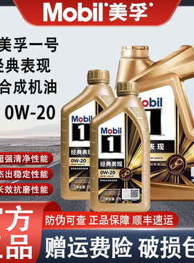 MOBIL美孚一号金美孚0W20全合成机油经典表现先进发动机机油4L1L