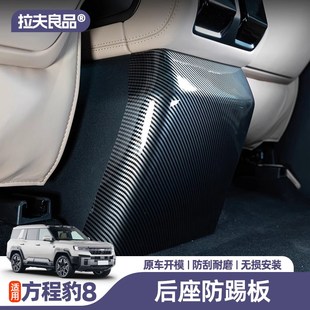 件配件汽车用品 方程豹8扶手箱后防踢板后排座椅防护保护内饰改装