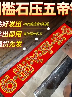 五帝钱装修专用出入平安压门槛红布五毛钱硬币模板过门石下压铜钱