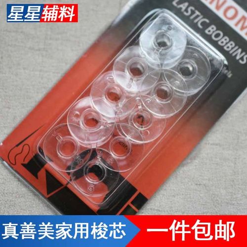 JANOME/真善美/车乐美家用多功能缝纫机梭芯/线芯绕线芯塑料梭芯