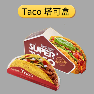 Taco塔可盒子一次性墨西哥玉米饼盒子脆皮煎饼打包盒鸡肉卷包装盒