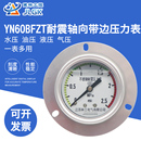 面板式 耐震压力表YN100ZT轴向带边气液水油不锈钢1.6负压真空船用