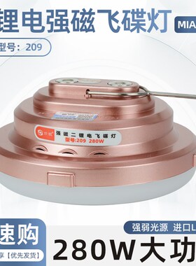 妙眼209/208/206飞碟灯户外照明灯led摆摊灯夜市灯露营停电应急灯
