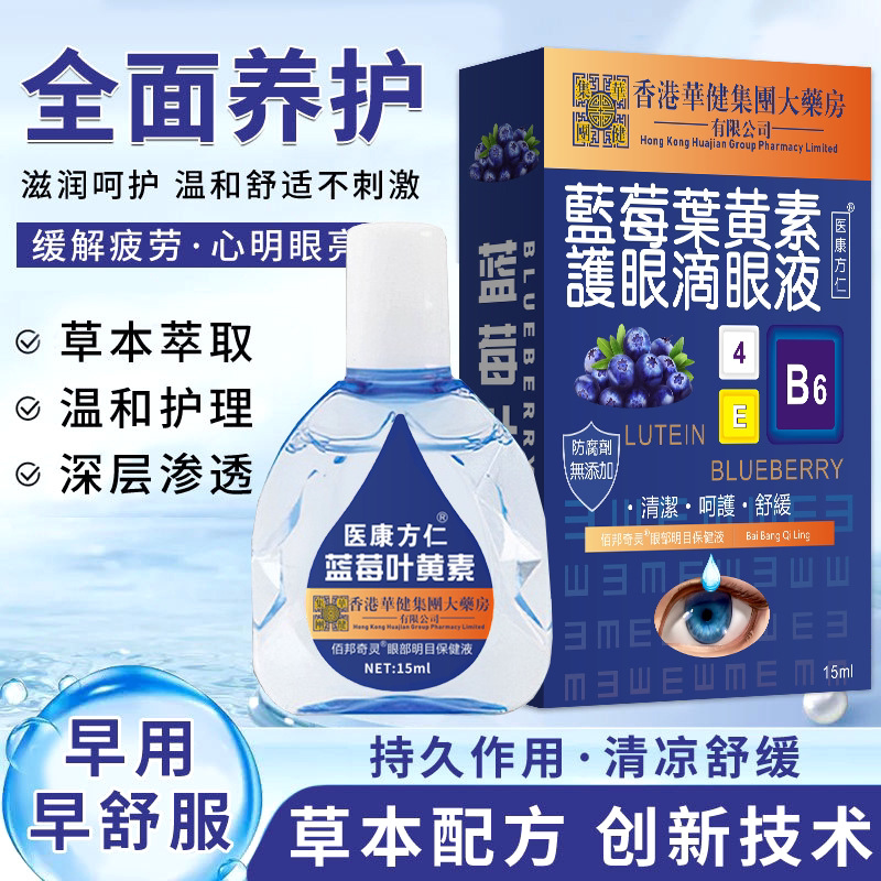 蓝莓叶黄素滴眼液大缓解疲劳眼药水眼干涩视力模糊A