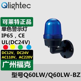 24警示灯LED常亮闪亮壁装 型 light可莱特Q60LW 供应Q