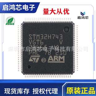 原装 LQFP10032位微控制器MCU单片机ARM芯片IC STM32H743VGT6封装