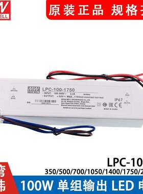 明纬LED恒流电源LPC-100-700/1050/1400/1750/2100/350/500W照明