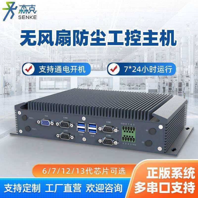 森克工控机双网口串口嵌入式低功耗工业工控主机车载电脑机器视觉
