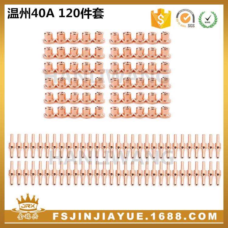 等离子切割配件温州40A/PT-31电极喷嘴LG40割嘴喷头120件套