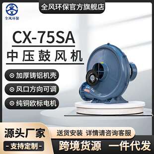 全风环保厂家直销CX 75SA铸铝炉灶台中压风机400W中压鼓风机