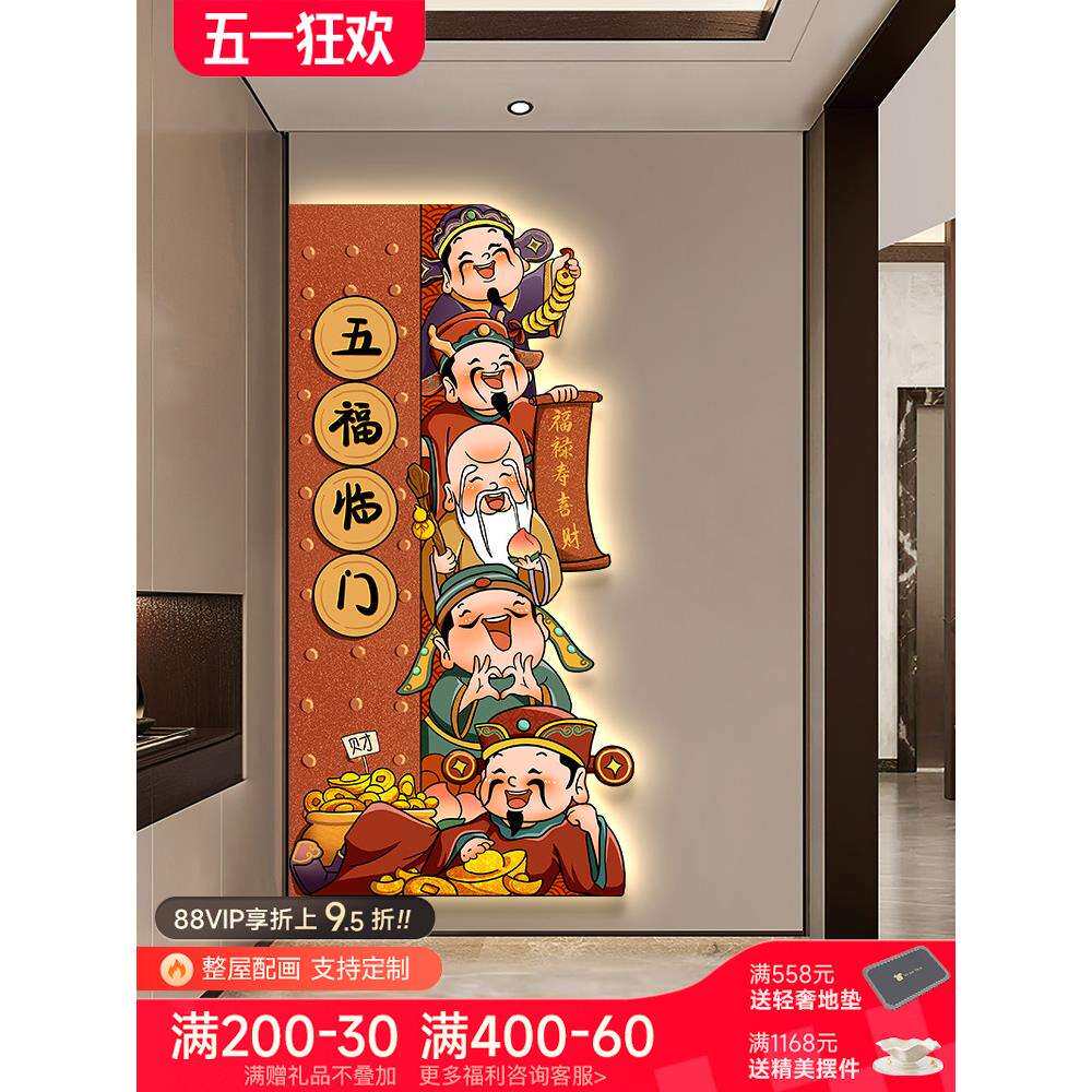五福临门玄关装饰画财神爷入户门正对墙挂画新中式走廊过道壁画灯