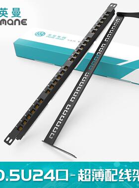 英曼网络配线架0.5U19寸24口超五类六类薄款防尘理线Patchpanel