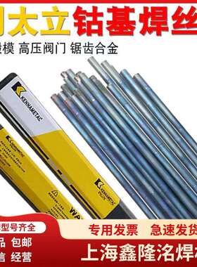上海肯纳司太立D852/Stellite21焊条ECoCr-E/D852钴基堆焊焊条