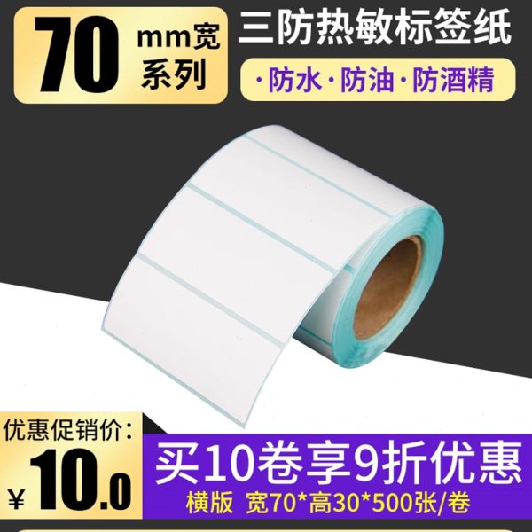 *热敏不干胶070  三纸条码纸*耐刮防标签纸百50防水防油30网