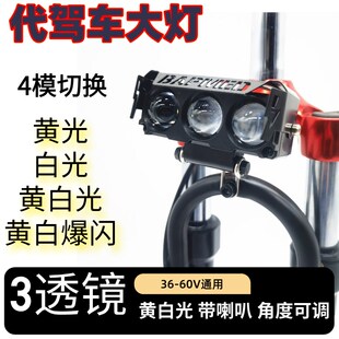 代驾车大灯带喇叭48V代驾车LED高亮黄白光变光透镜聚光带喇叭防水