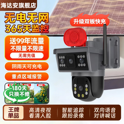 海达安太阳能监视摄影镜头360度无死角远程室外高清夜视4G无电无