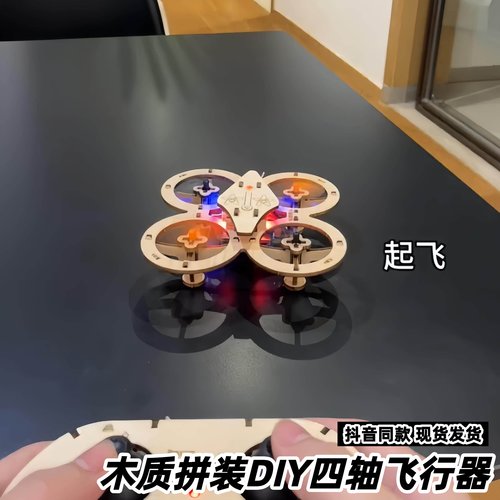 木质拼装DIY四轴飞行器无