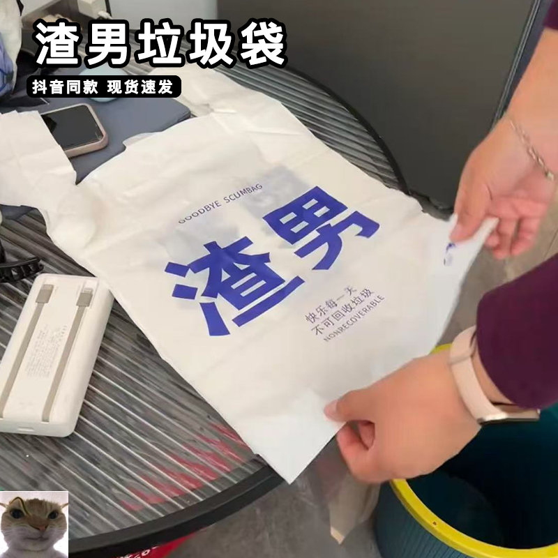 渣男垃圾袋创意文字前任