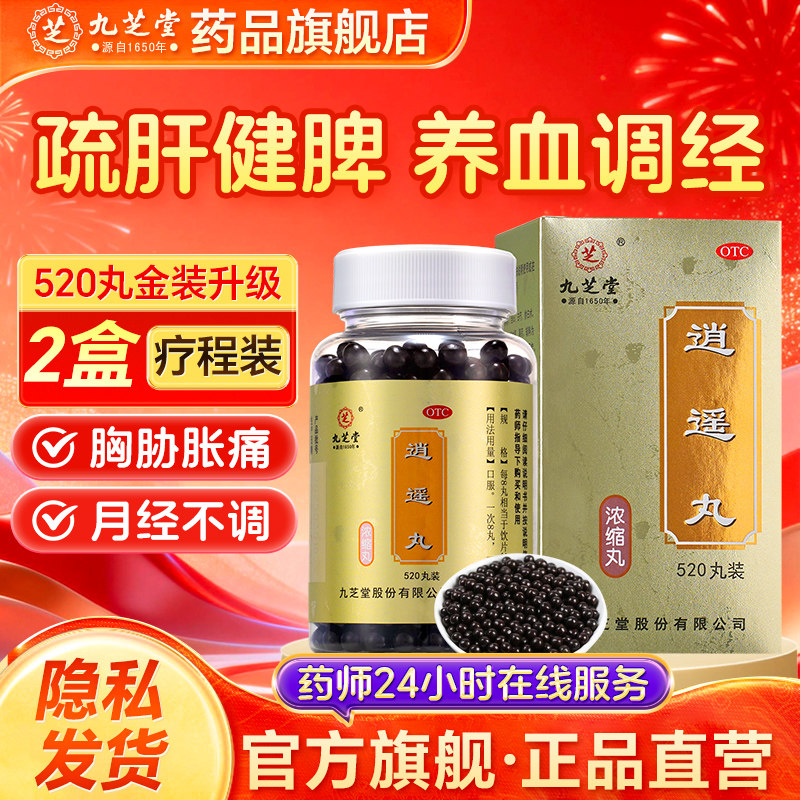 [九芝堂]逍遥丸(浓缩丸)520丸*1瓶/盒